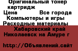 Оригинальный тонер-картридж Sharp AR-455T › Цена ­ 3 170 - Все города Компьютеры и игры » Расходные материалы   . Хабаровский край,Николаевск-на-Амуре г.